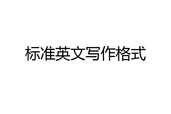 标准英文写作格式