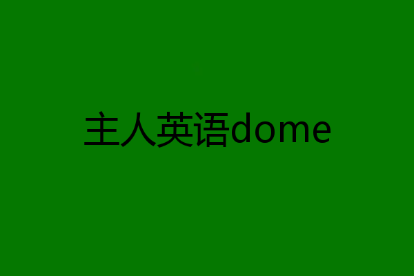 主人英语dome