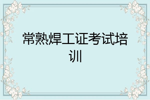 常熟焊工证考试培训
