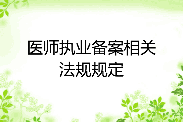 医师执业备案相关法规规定