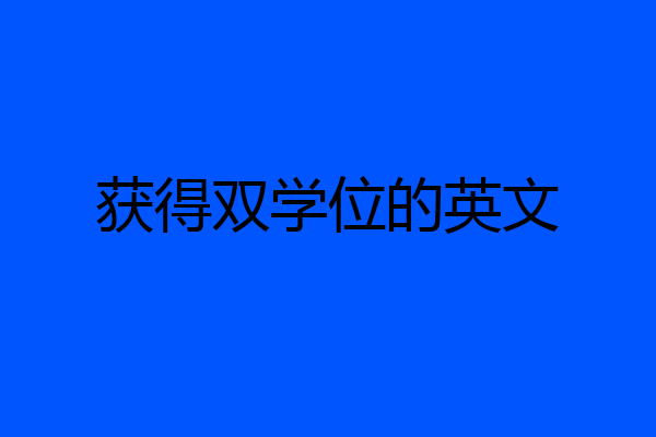 获得双学位的英文
