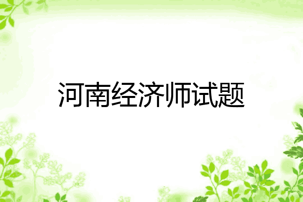 河南经济师试题