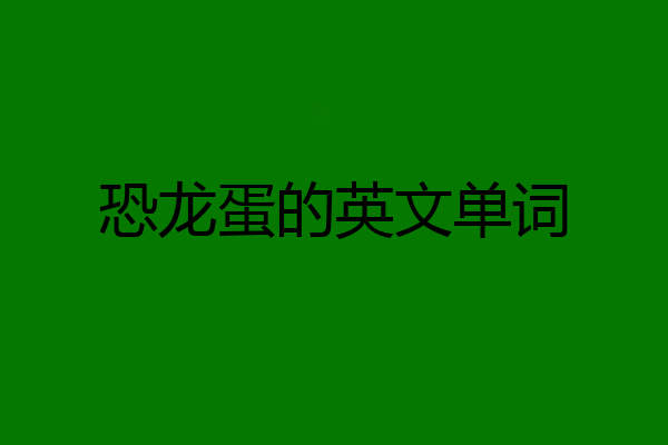 恐龙蛋的英文单词