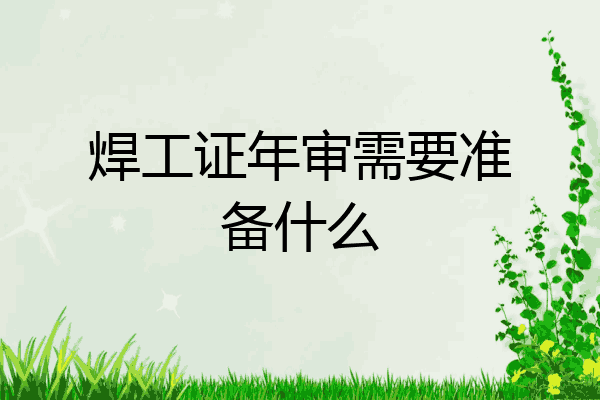 焊工证年审需要准备什么
