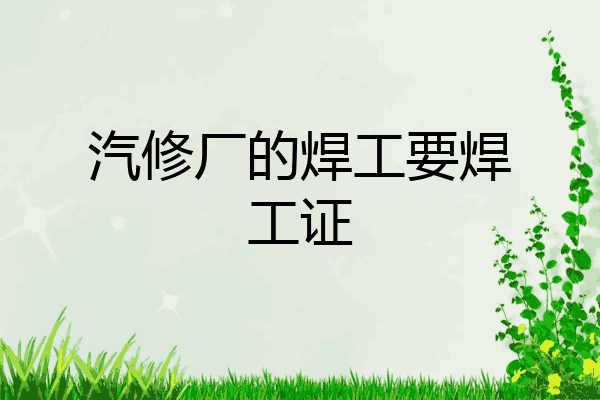 汽修厂的焊工要焊工证