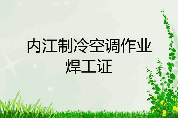 内江制冷空调作业焊工证