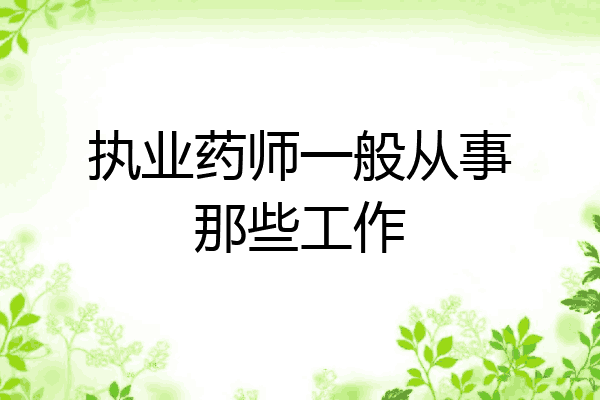 执业药师一般从事那些工作