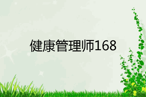 健康管理师168