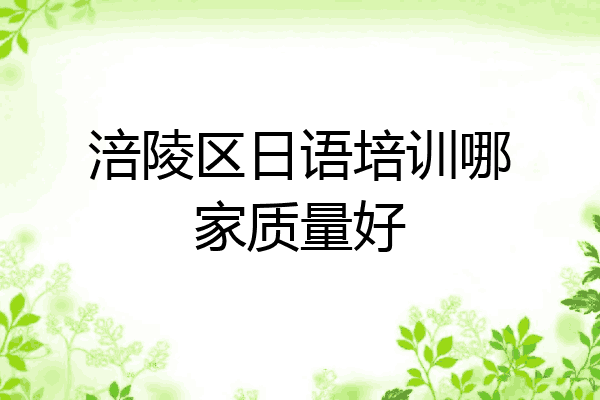 涪陵区日语培训哪家质量好