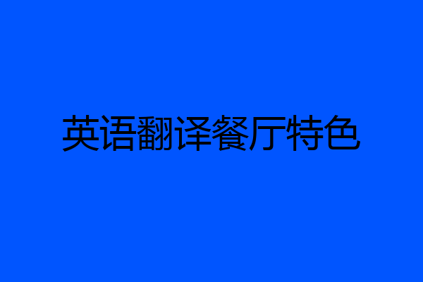 英语翻译餐厅特色