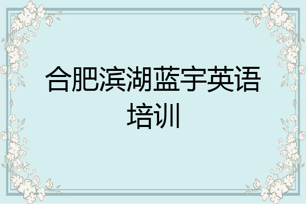 合肥滨湖蓝宇英语培训