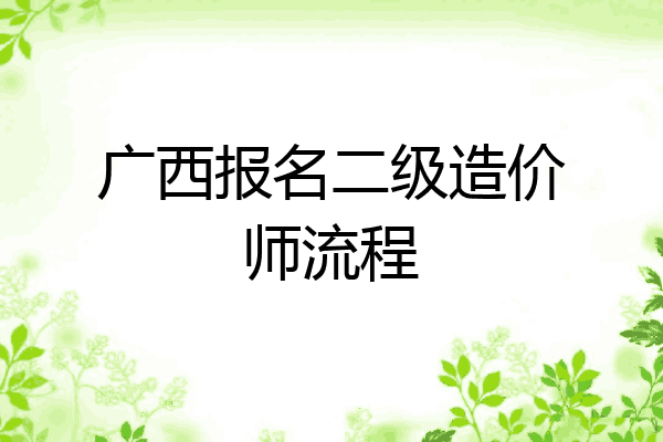 广西报名二级造价师流程