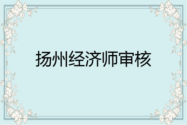 扬州经济师审核