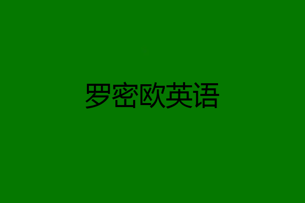 罗密欧英语