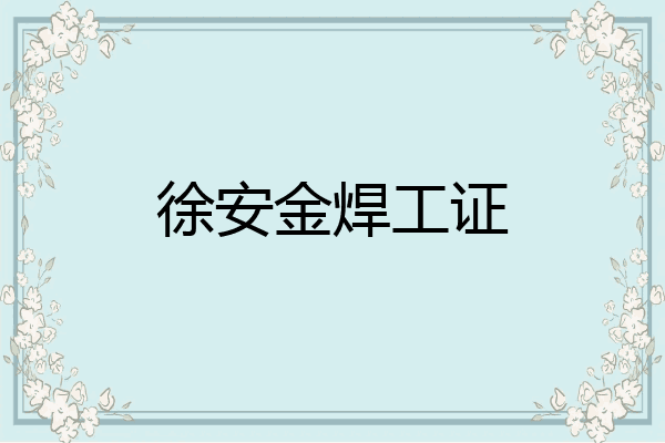 徐安金焊工证
