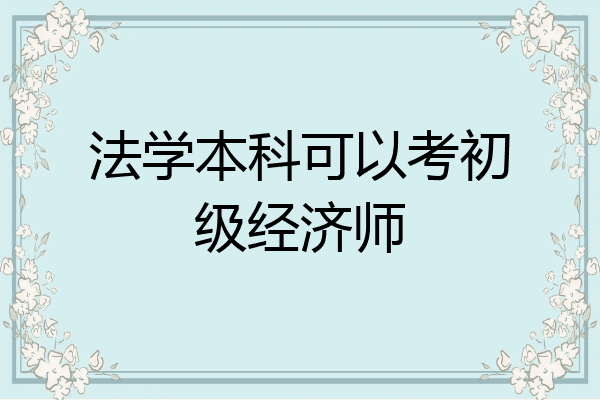 法学本科可以考初级经济师