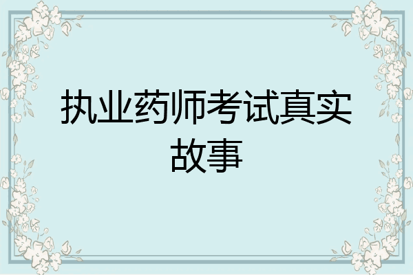 执业药师考试真实故事