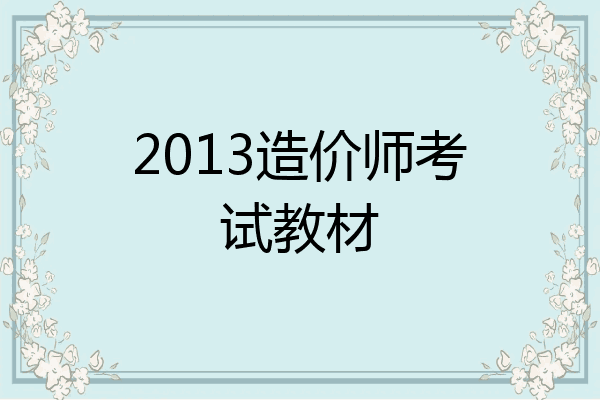 2013造价师考试教材