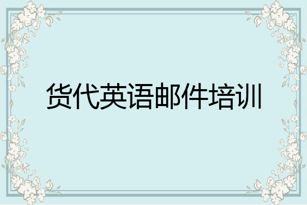 货代英语邮件培训
