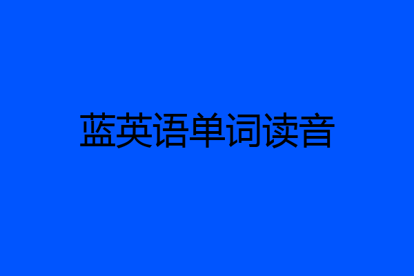 蓝英语单词读音