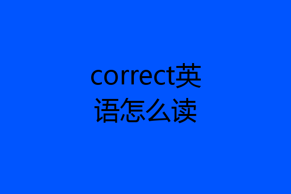 correct英语怎么读