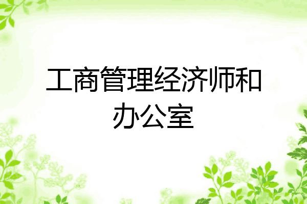 工商管理经济师和办公室