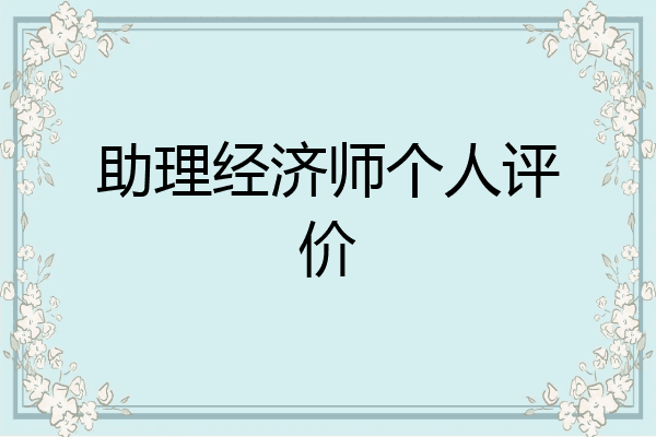 助理经济师个人评价