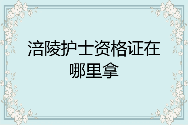 涪陵护士资格证在哪里拿