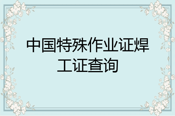 中国特殊作业证焊工证查询