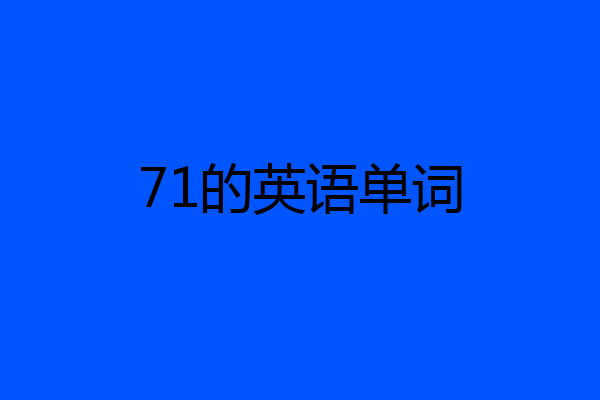 71的英语单词