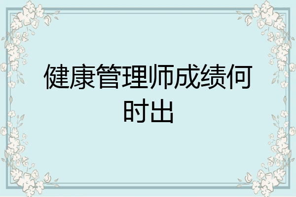 健康管理师成绩何时出
