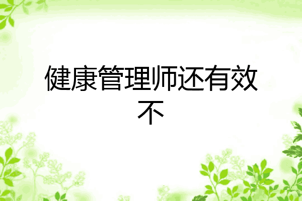健康管理师还有效不