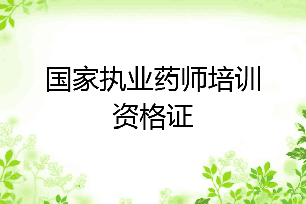 国家执业药师培训资格证