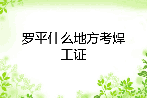 罗平什么地方考焊工证