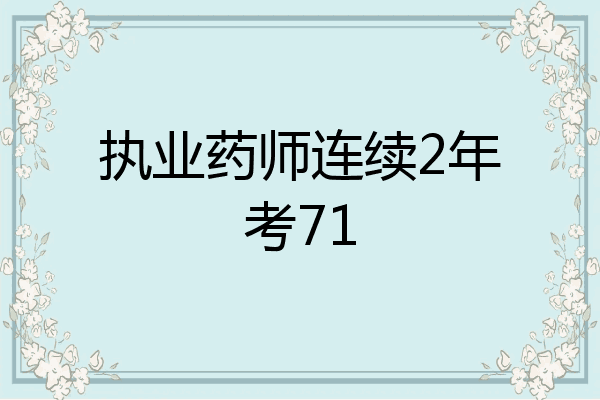 执业药师连续2年考71