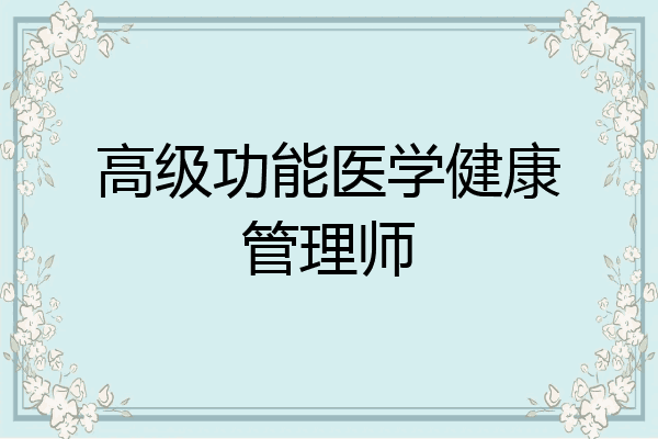 高级功能医学健康管理师
