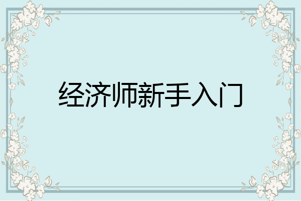 经济师新手入门