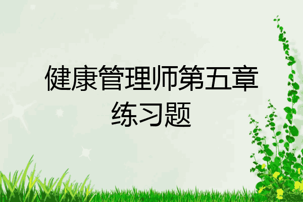 健康管理师第五章练习题