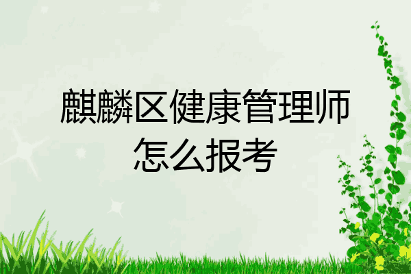 麒麟区健康管理师怎么报考