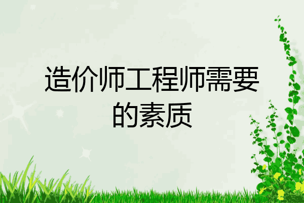 造价师工程师需要的素质