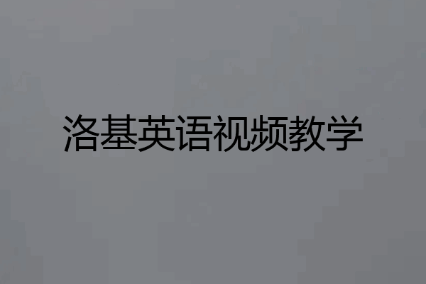 洛基英语视频教学