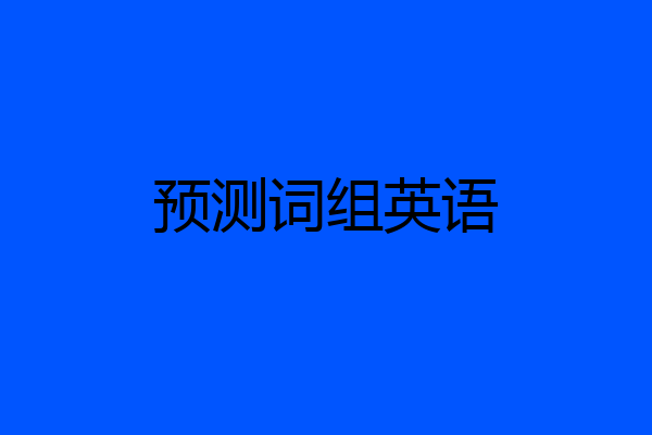 预测词组英语