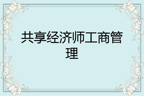 共享经济师工商管理