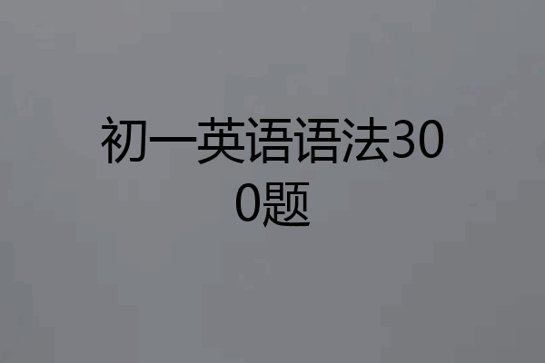 初一英语语法300题