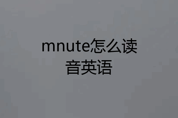 mnute怎么读音英语