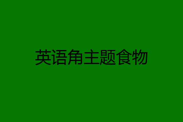 英语角主题食物