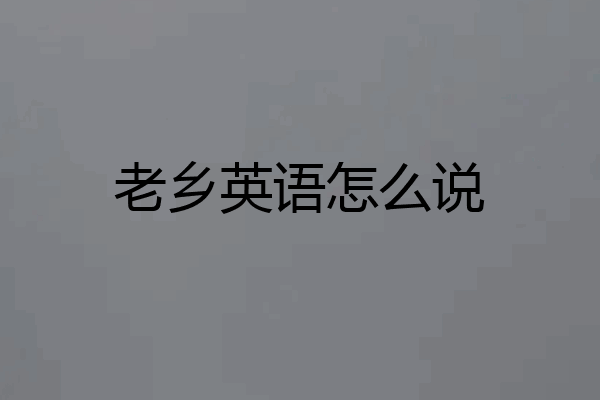 老乡英语怎么说