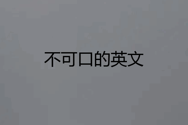 不可口的英文