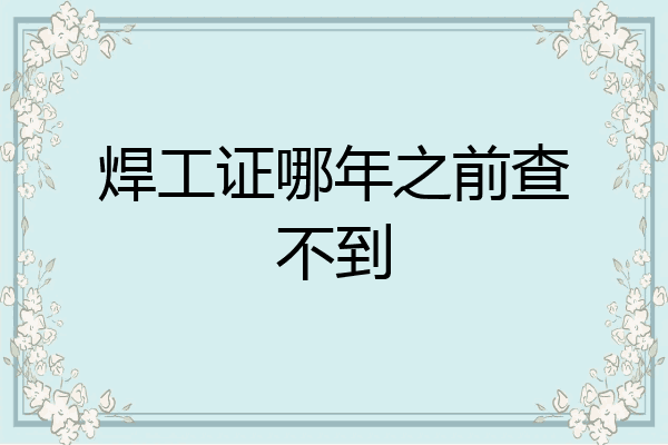 焊工证哪年之前查不到