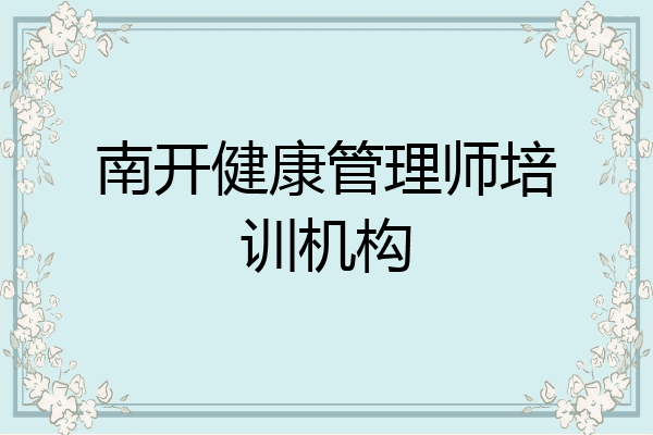 南开健康管理师培训机构